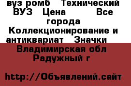 1.1) вуз ромб : Технический ВУЗ › Цена ­ 289 - Все города Коллекционирование и антиквариат » Значки   . Владимирская обл.,Радужный г.